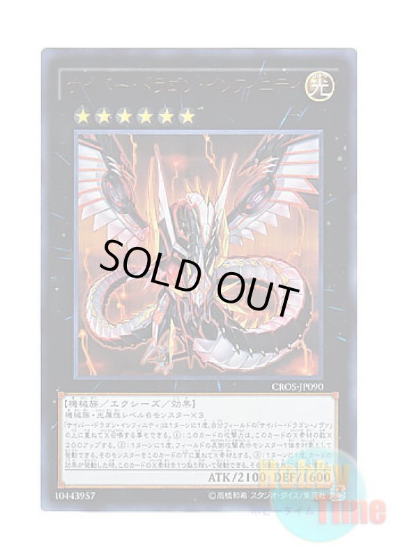 画像1: 日本語版 CROS-JP090 Cyber Dragon Infinity サイバー・ドラゴン・インフィニティ (ウルトラレア) (1)
