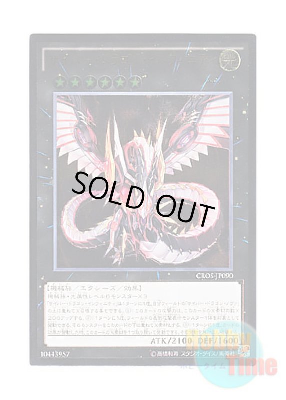 画像1: 日本語版 CROS-JP090 Cyber Dragon Infinity サイバー・ドラゴン・インフィニティ (アルティメットレア) (1)