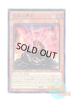 画像1: 日本語版 CORE-JP021 The Black Stone of Legend 伝説の黒石 (レア)