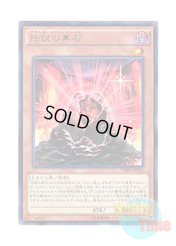 画像1: 日本語版 CORE-JP021 The Black Stone of Legend 伝説の黒石 (レア) (1)