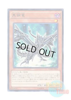 画像1: 日本語版 CORE-JP022 Black Metal Dragon 黒鋼竜 (ノーマル)