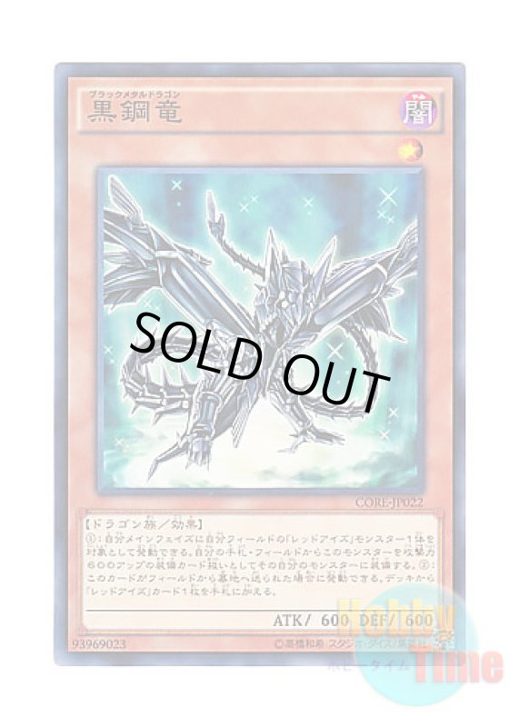 画像1: 日本語版 CORE-JP022 Black Metal Dragon 黒鋼竜 (ノーマル) (1)