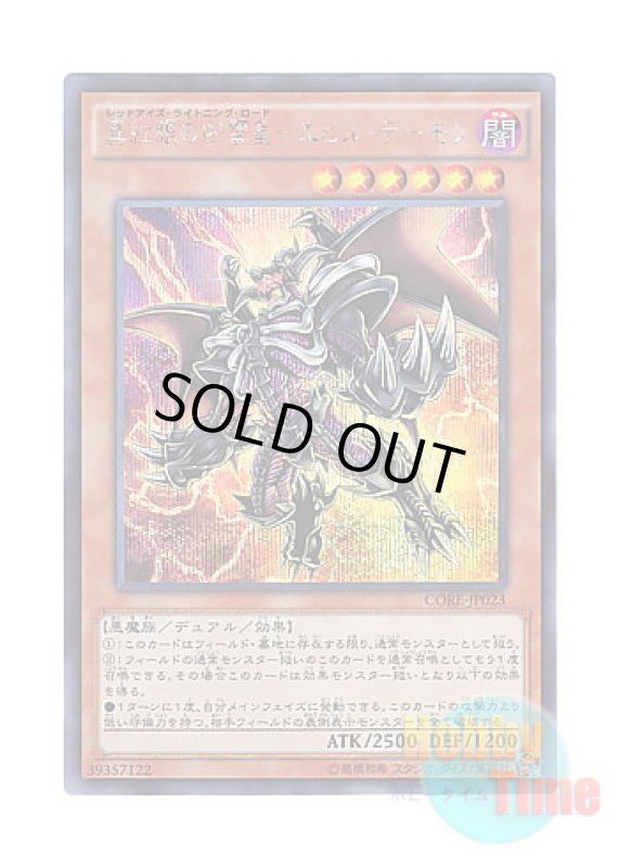 画像1: 日本語版 CORE-JP023 Red-Eyes Archfiend of Lightning 真紅眼の凶雷皇－エビル・デーモン (シークレットレア) (1)