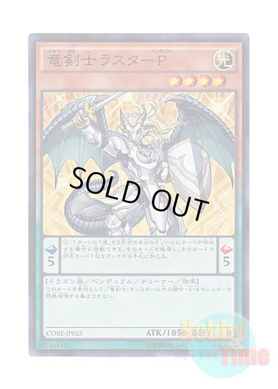 画像1: 日本語版 CORE-JP025 Luster Pendulum, the Dracoslayer 竜剣士ラスターP (スーパーレア) (1)