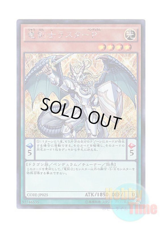 画像1: 日本語版 CORE-JP025 Luster Pendulum, the Dracoslayer 竜剣士ラスターP (シークレットレア) (1)