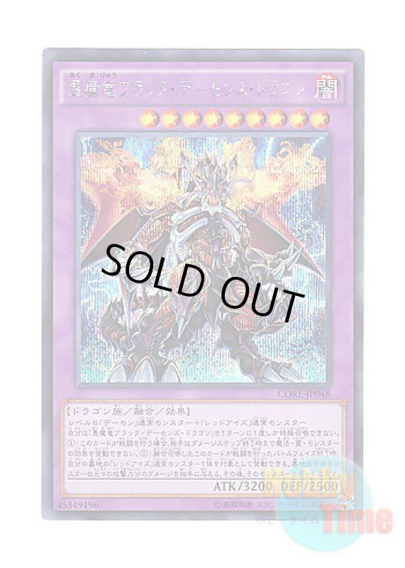 画像1: 日本語版 CORE-JP048 Archfiend Black Skull Dragon 悪魔竜ブラック・デーモンズ・ドラゴン (シークレットレア) (1)