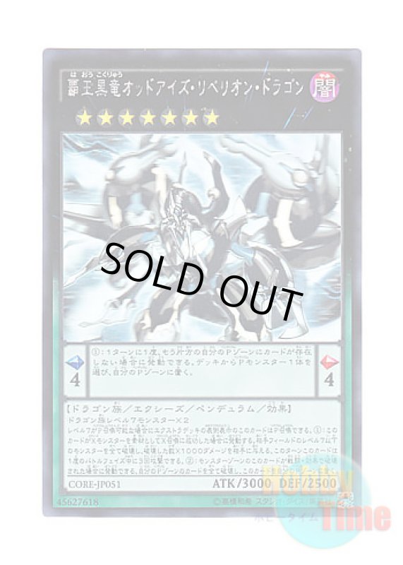 画像1: 日本語版 CORE-JP051 Odd-Eyes Rebellion Dragon 覇王黒竜オッドアイズ・リベリオン・ドラゴン (ホログラフィックレア) (1)