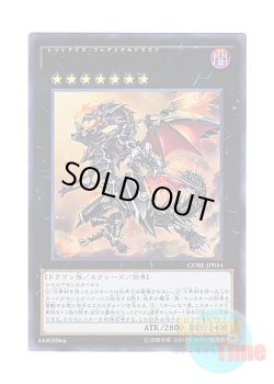 画像1: 日本語版 CORE-JP054 Red-Eyes Flare Metal Dragon 真紅眼の鋼炎竜 (ウルトラレア)