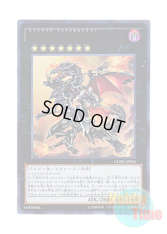 画像1: 日本語版 CORE-JP054 Red-Eyes Flare Metal Dragon 真紅眼の鋼炎竜 (ウルトラレア) (1)