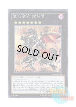 画像1: 日本語版 CORE-JP054 Red-Eyes Flare Metal Dragon 真紅眼の鋼炎竜 (シークレットレア)