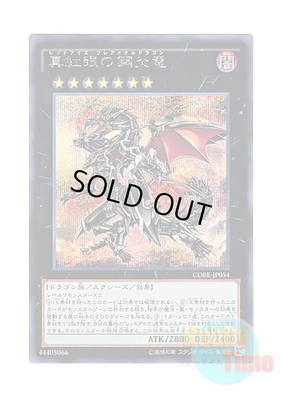 画像1: 日本語版 CORE-JP054 Red-Eyes Flare Metal Dragon 真紅眼の鋼炎竜 (シークレットレア) (1)