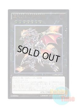 画像1: 日本語版 CORE-JP054 Red-Eyes Flare Metal Dragon 真紅眼の鋼炎竜 (アルティメットレア)