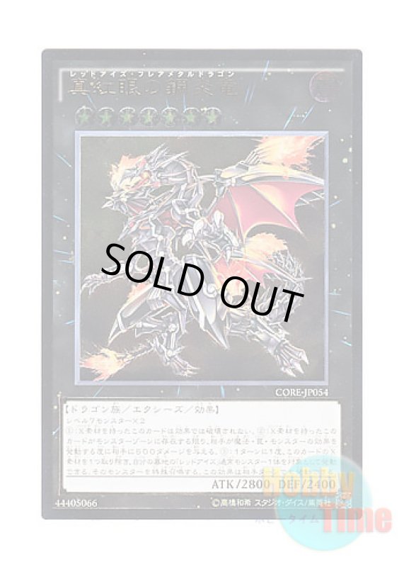 画像1: 日本語版 CORE-JP054 Red-Eyes Flare Metal Dragon 真紅眼の鋼炎竜 (アルティメットレア) (1)