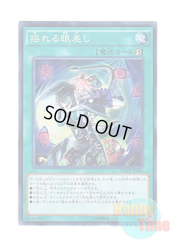 画像1: 日本語版 CORE-JP066 Wavering Eyes 揺れる眼差し (ノーマル) (1)