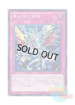 画像1: 日本語版 CORE-JP072 Return of the Red-Eyes 真紅眼の鎧旋 (ノーマル)