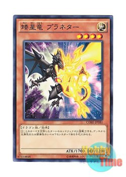 画像1: 日本語版 CORE-JP081 Dwarf Star Dragon Planeter 矮星竜 プラネター (ノーマル)