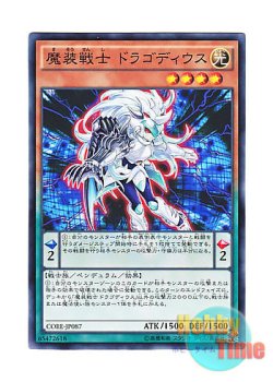画像1: 日本語版 CORE-JP087 Dragodies, the Empowered Warrior 魔装戦士 ドラゴディウス (ノーマル)