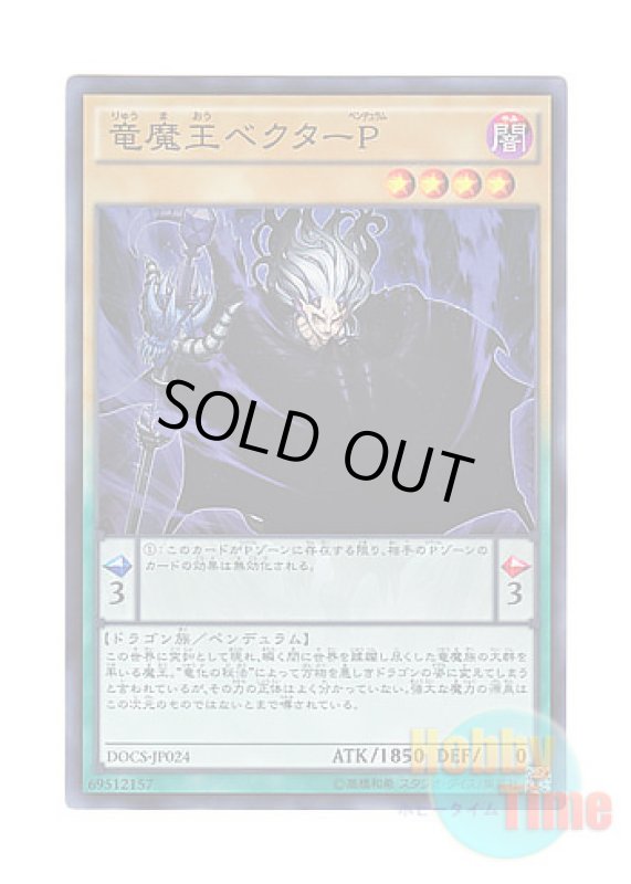 画像1: 日本語版 DOCS-JP024 Vector Pendulum, the Dracoverlord 竜魔王ベクターP (スーパーレア) (1)