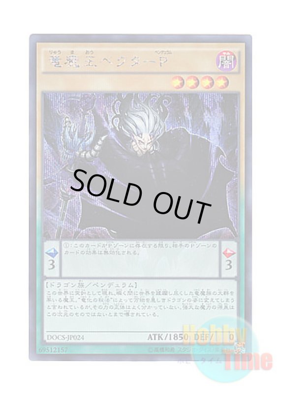 画像1: 日本語版 DOCS-JP024 Vector Pendulum, the Dracoverlord 竜魔王ベクターP (シークレットレア) (1)