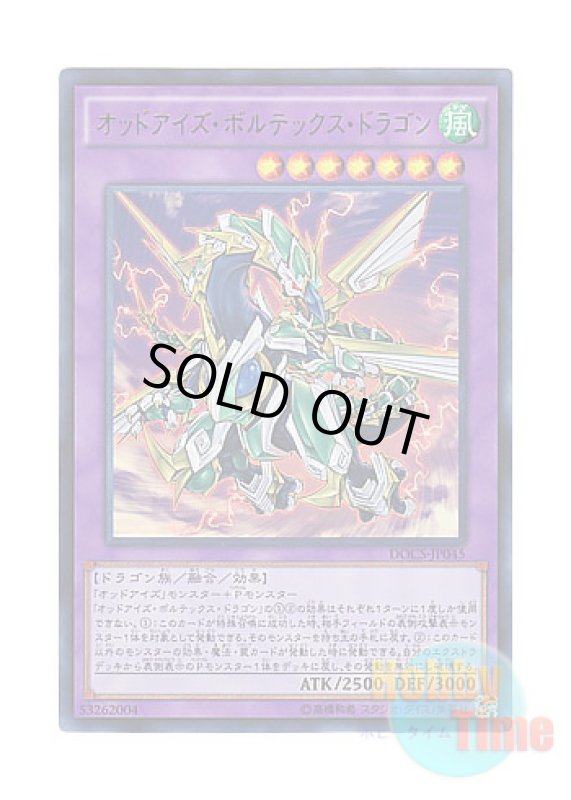 画像1: 日本語版 DOCS-JP045 Odd-Eyes Vortex Dragon オッドアイズ・ボルテックス・ドラゴン (ウルトラレア) (1)