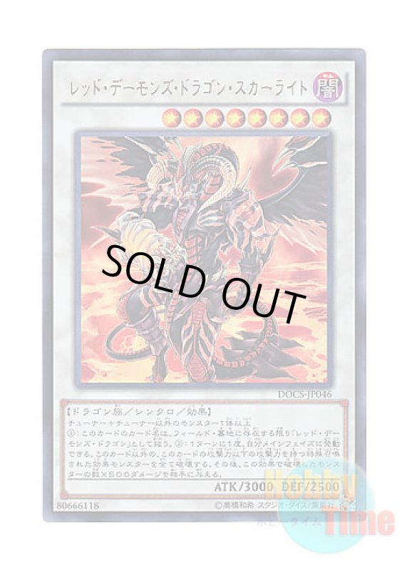 画像1: 日本語版 DOCS-JP046 Scarlight Red Dragon Archfiend レッド・デーモンズ・ドラゴン・スカーライト (ウルトラレア) (1)