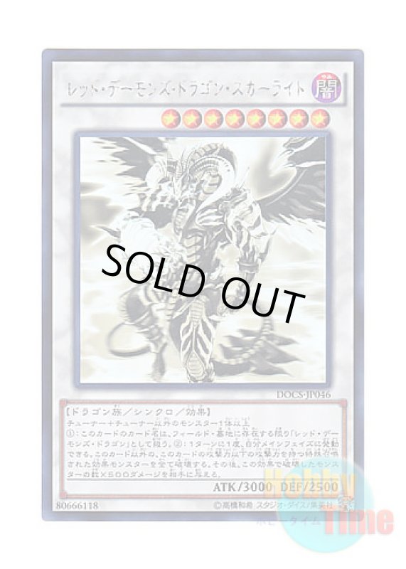 画像1: 日本語版 DOCS-JP046 Scarlight Red Dragon Archfiend レッド・デーモンズ・ドラゴン・スカーライト (ホログラフィックレア) (1)