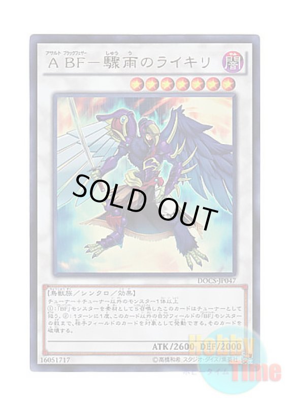 画像1: 日本語版 DOCS-JP047 Assault Blackwing - Raikiri the Rain Shower A BF－驟雨のライキリ (ウルトラレア) (1)