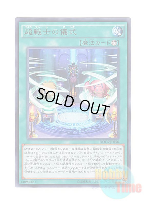 画像1: 日本語版 DOCS-JP056 Super Soldier Ritual 超戦士の儀式 (レア) (1)