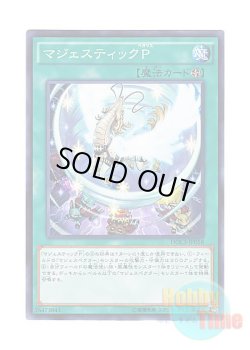 画像1: 日本語版 DOCS-JP058 Majesty's Pegasus マジェスティックP (ノーマル)