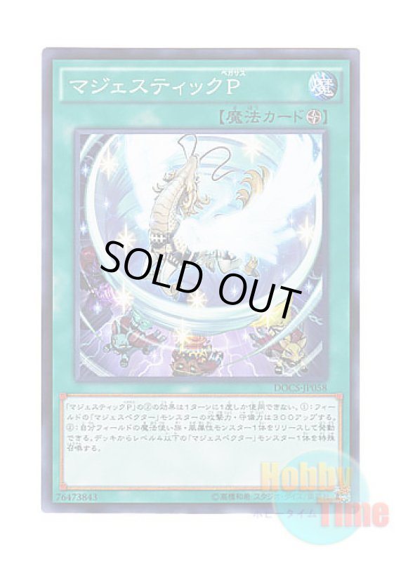 画像1: 日本語版 DOCS-JP058 Majesty's Pegasus マジェスティックP (ノーマル) (1)