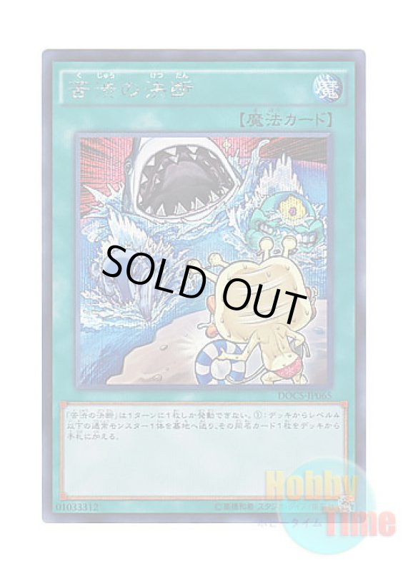 画像1: 日本語版 DOCS-JP065 Painful Decision 苦渋の決断 (シークレットレア) (1)