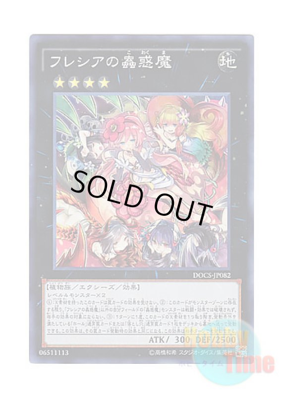 画像1: 日本語版 DOCS-JP082 Traptrix Rafflesia フレシアの蟲惑魔 (スーパーレア) (1)