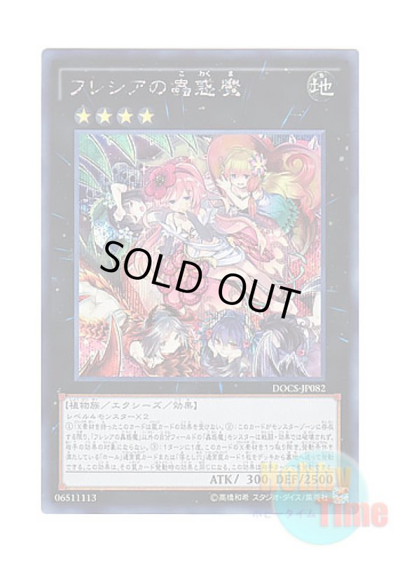 画像1: 日本語版 DOCS-JP082 Traptrix Rafflesia フレシアの蟲惑魔 (シークレットレア) (1)