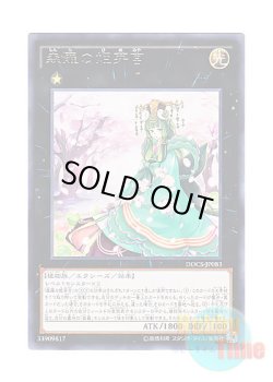 画像1: 日本語版 DOCS-JP083 Sylvan Princessprite 森羅の姫芽宮 (レア)