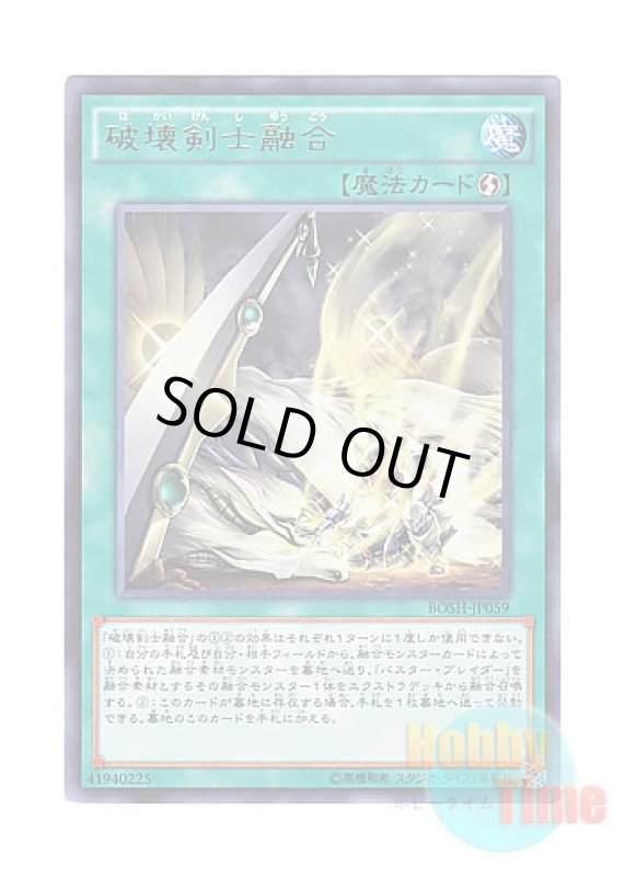 画像1: 日本語版 BOSH-JP059 Destruction Swordsman Fusion 破壊剣士融合 (レア) (1)