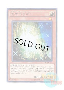 画像1: 日本語版 SHVI-JP022 The White Stone of Ancients 太古の白石 (レア)