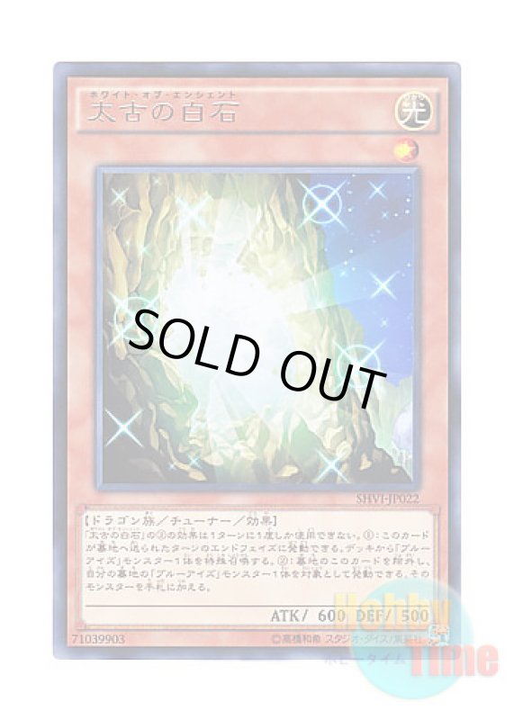 画像1: 日本語版 SHVI-JP022 The White Stone of Ancients 太古の白石 (レア) (1)