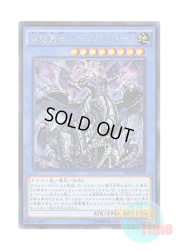 画像1: 日本語版 SHVI-JP044 Amorphactor Pain, the Imagination Dracoverlord 虚竜魔王アモルファクターP (シークレットレア) (1)