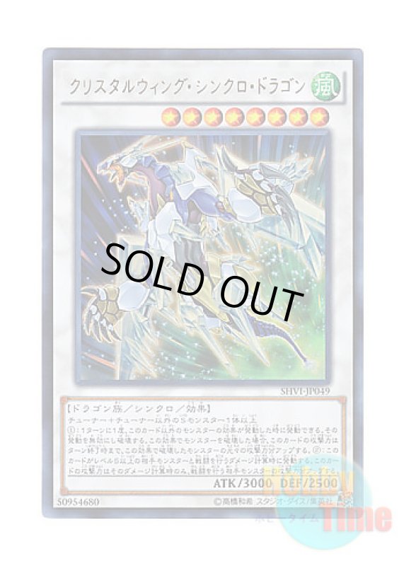 画像1: 日本語版 SHVI-JP049 Crystal Wing Synchro Dragon クリスタルウィング・シンクロ・ドラゴン (ウルトラレア) (1)