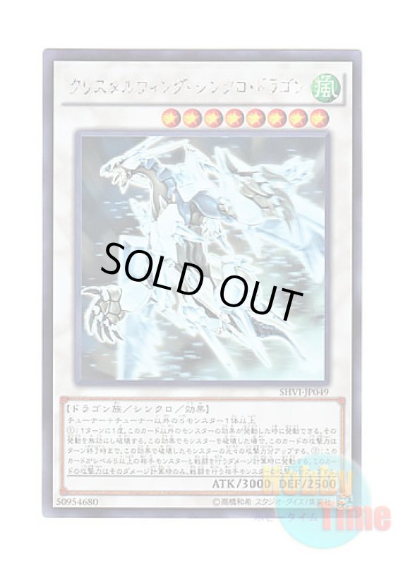 画像1: 日本語版 SHVI-JP049 Crystal Wing Synchro Dragon クリスタルウィング・シンクロ・ドラゴン (ホログラフィックレア) (1)