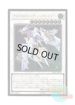 画像1: 日本語版 SHVI-JP049 Crystal Wing Synchro Dragon クリスタルウィング・シンクロ・ドラゴン (アルティメットレア)