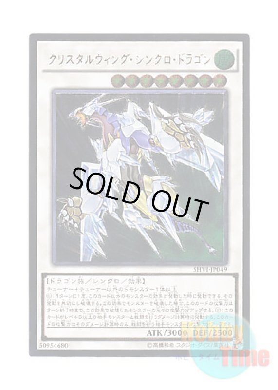 画像1: 日本語版 SHVI-JP049 Crystal Wing Synchro Dragon クリスタルウィング・シンクロ・ドラゴン (アルティメットレア) (1)