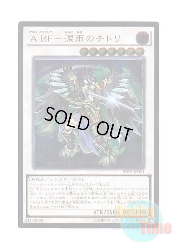 画像1: 日本語版 SHVI-JP051 Assault Blackwing - Chidori the Rain Sprinkling A BF－涙雨のチドリ (アルティメットレア) (1)