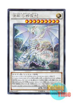 画像1: 日本語版 SHVI-JP052 Blue-Eyes Spirit Dragon 青眼の精霊龍 (シークレットレア)