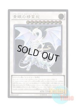 画像1: 日本語版 SHVI-JP052 Blue-Eyes Spirit Dragon 青眼の精霊龍 (アルティメットレア)