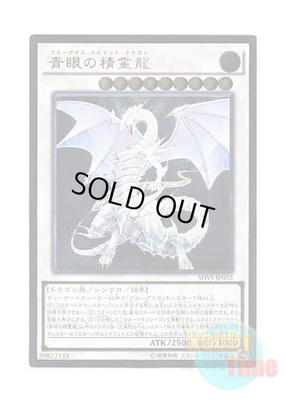 画像1: 日本語版 SHVI-JP052 Blue-Eyes Spirit Dragon 青眼の精霊龍 (アルティメットレア) (1)