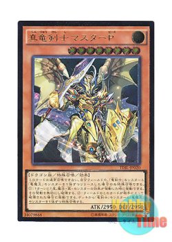 画像1: 日本語版 TDIL-JP020 Master Peace, the True Dracoslayer 真竜剣士マスターP (アルティメットレア)