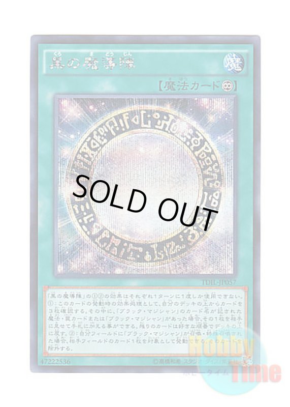 画像1: 日本語版 TDIL-JP057 Dark Magical Circle 黒の魔導陣 (シークレットレア) (1)