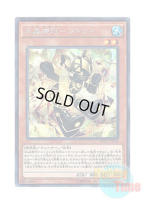 画像1: 日本語版 INOV-JP016 Crystron Citree 水晶機巧－シトリィ (シークレットレア) (1)
