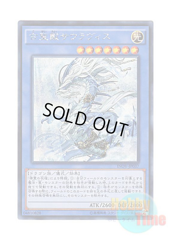 画像1: 日本語版 INOV-JP037 Sauravis, the Ancient and Ascended 古聖戴サウラヴィス (シークレットレア) (1)